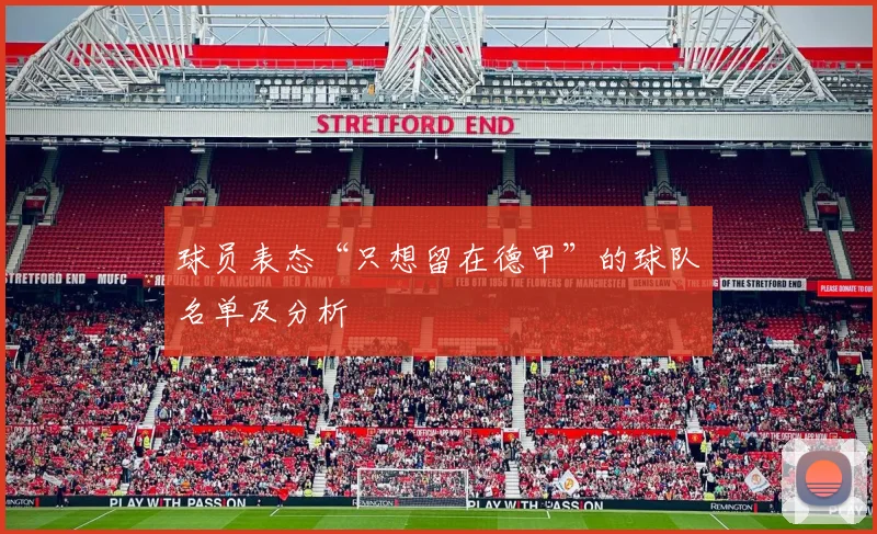 球员表态“只想留在德甲”的球队名单及分析