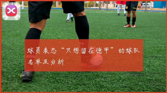 球员表态“只想留在德甲”的球队名单及分析