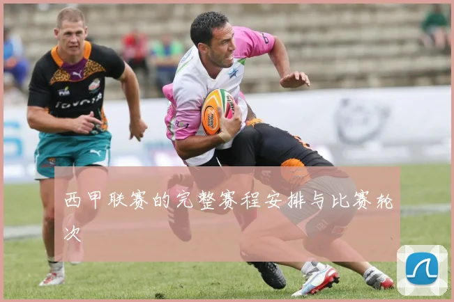 西甲联赛的完整赛程安排与比赛轮次