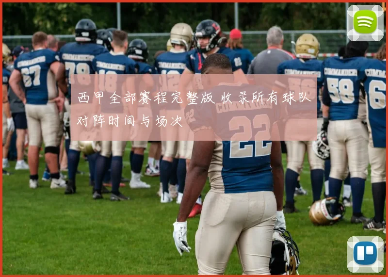 西甲全部赛程完整版 收录所有球队对阵时间与场次