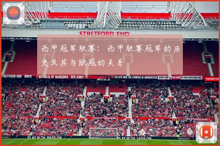 西甲冠军联赛：西甲联赛冠军的历史及其与欧冠的关系