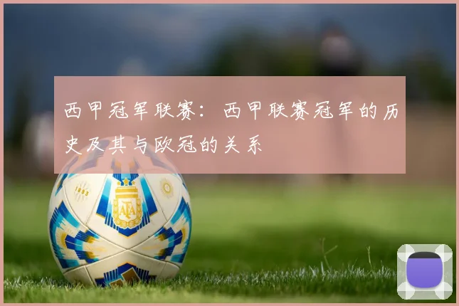 西甲冠军联赛：西甲联赛冠军的历史及其与欧冠的关系