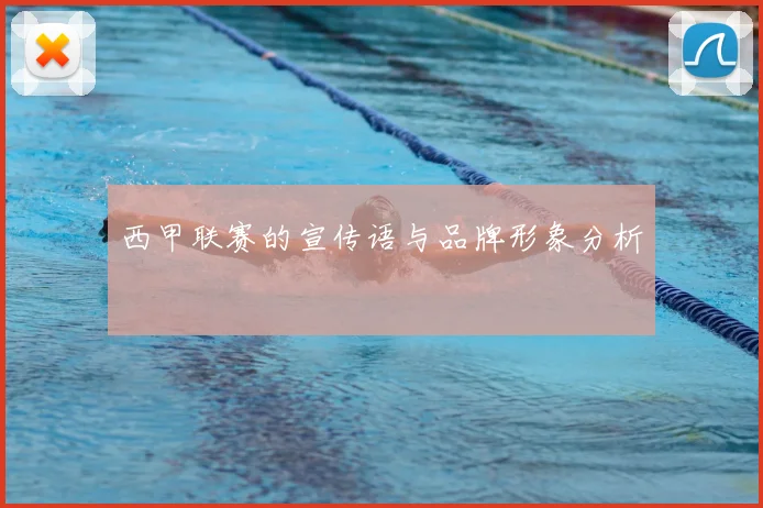 西甲联赛的宣传语与品牌形象分析