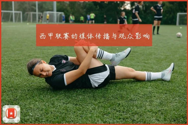 西甲联赛的媒体传播与观众影响